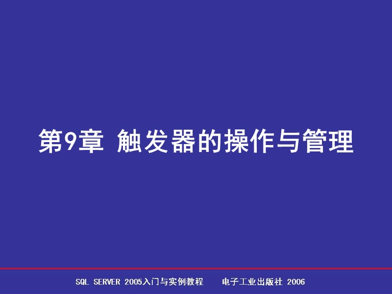 第9章触发器的操作与管理.ppt_第1页