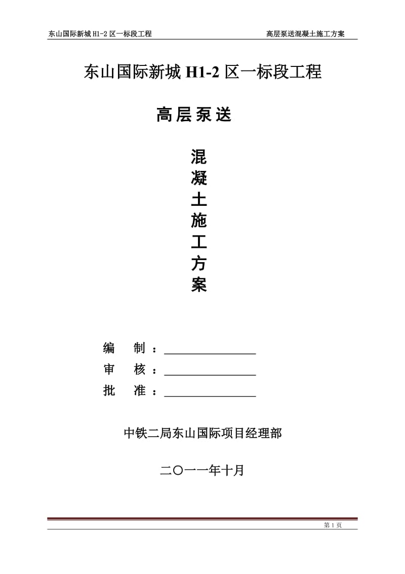 高层泵送混凝土施工方案【最新资料】.doc_第1页