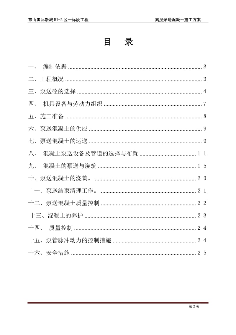 高层泵送混凝土施工方案【最新资料】.doc_第2页