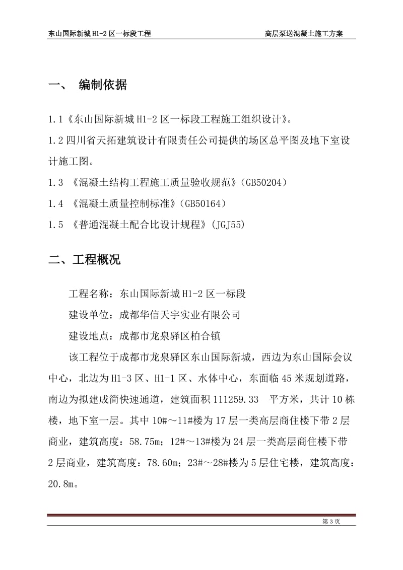 高层泵送混凝土施工方案【最新资料】.doc_第3页