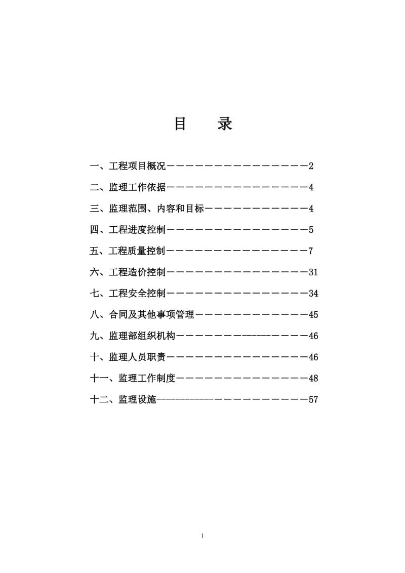 鄂尔多斯国源矿业龙王沟项目场地平整项目监理规划.doc_第2页