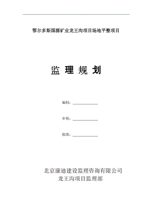 鄂尔多斯国源矿业龙王沟项目场地平整项目监理规划.doc