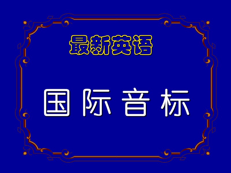 初高中英语衔接教学资料-语音教学.ppt_第1页