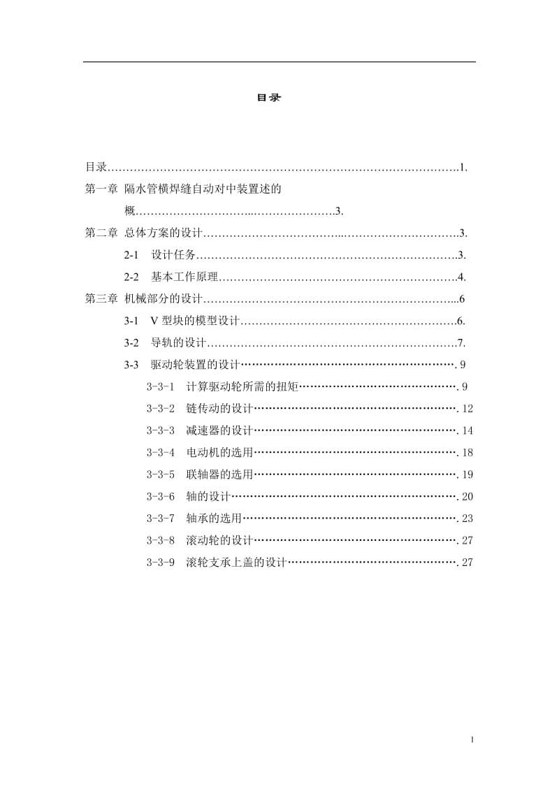 隔水管横焊缝自动对中装置的设计(机械电气部分)(1).doc_第2页