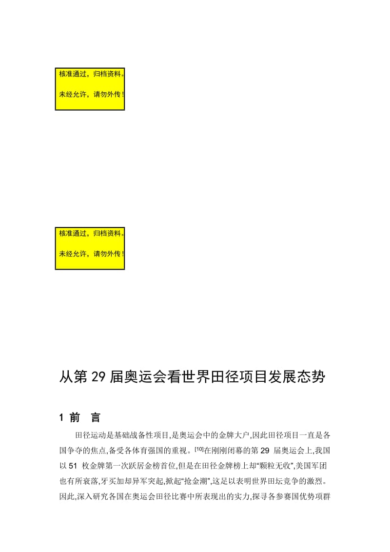 从第届奥运会看世界田径项目发展态势毕业论文.doc_第1页