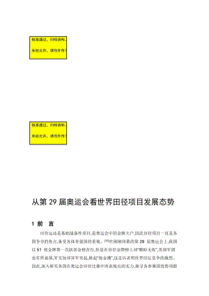 从第届奥运会看世界田径项目发展态势毕业论文.doc