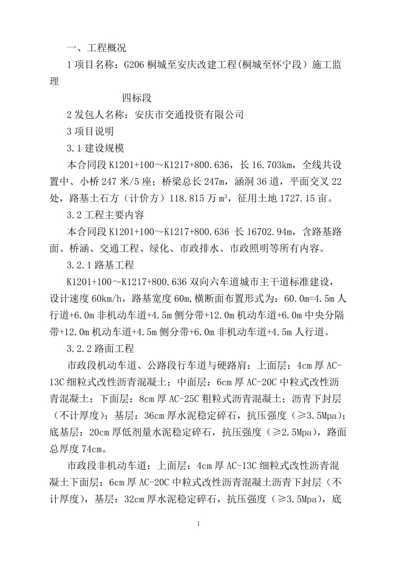 公路工程监理技术标.doc_第1页