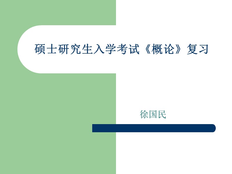 毛概研究生入学考试例题.ppt_第1页