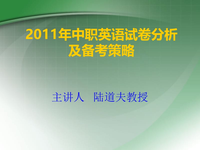 中职英语试卷分析策略2012.ppt_第1页