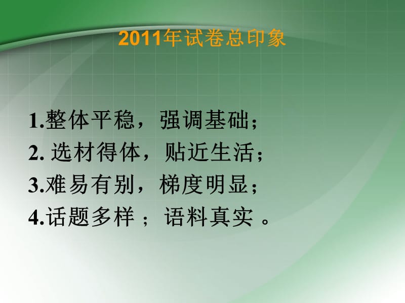 中职英语试卷分析策略2012.ppt_第3页