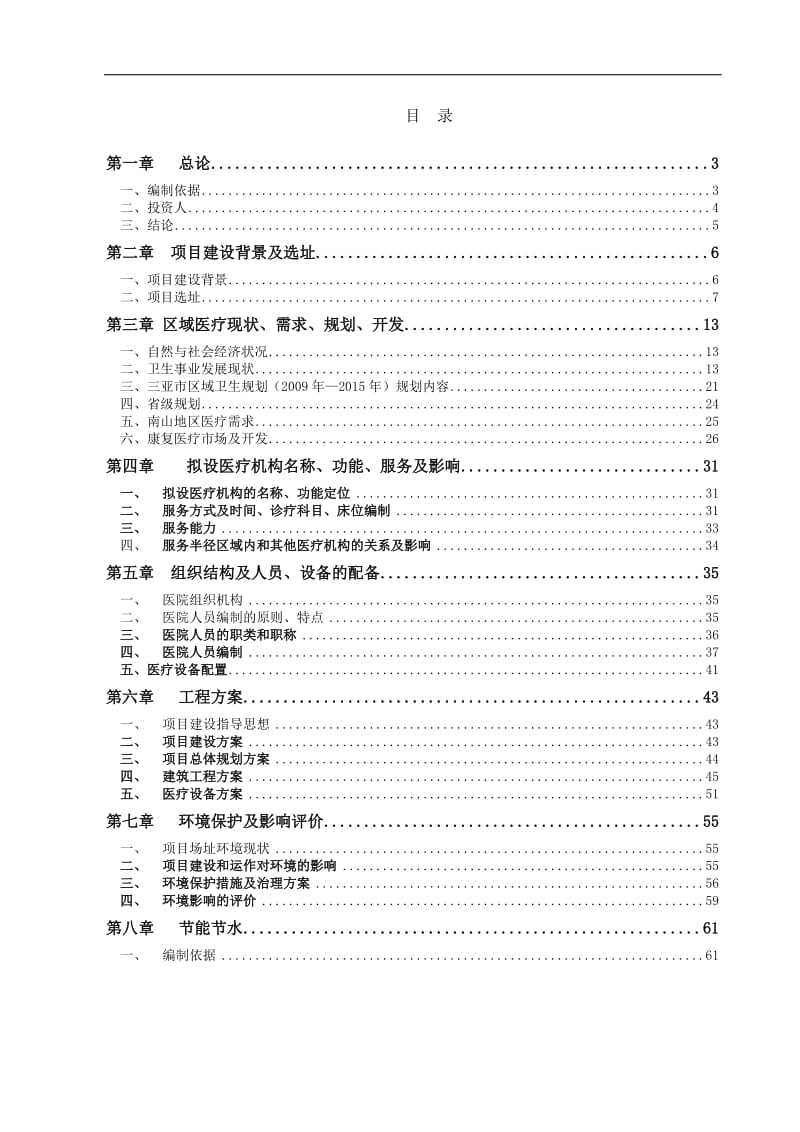 创意园阳霖医疗康复中心项目可行性研究报告.doc_第2页