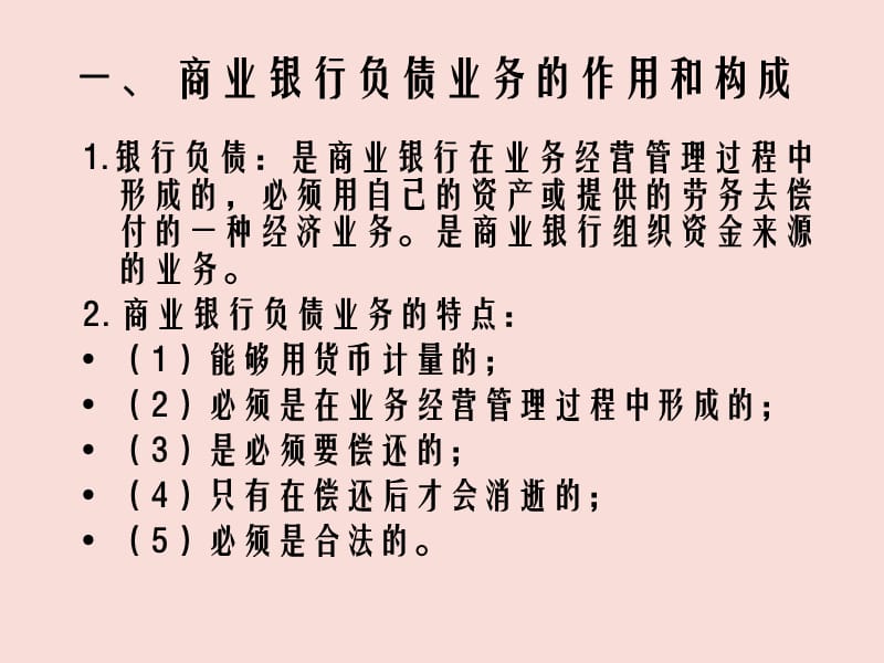 戴国强第四章　商业银行负债业务的经营管理.ppt_第2页