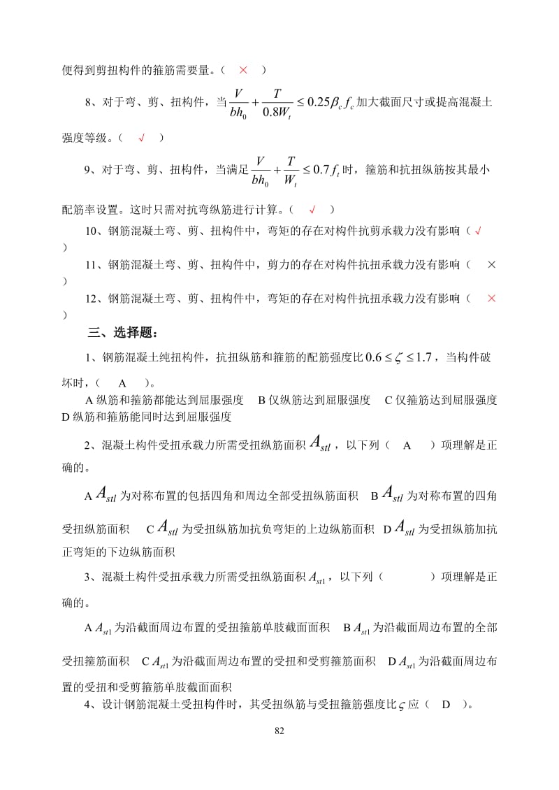 q第五章 钢筋混凝土受扭构件.doc_第2页