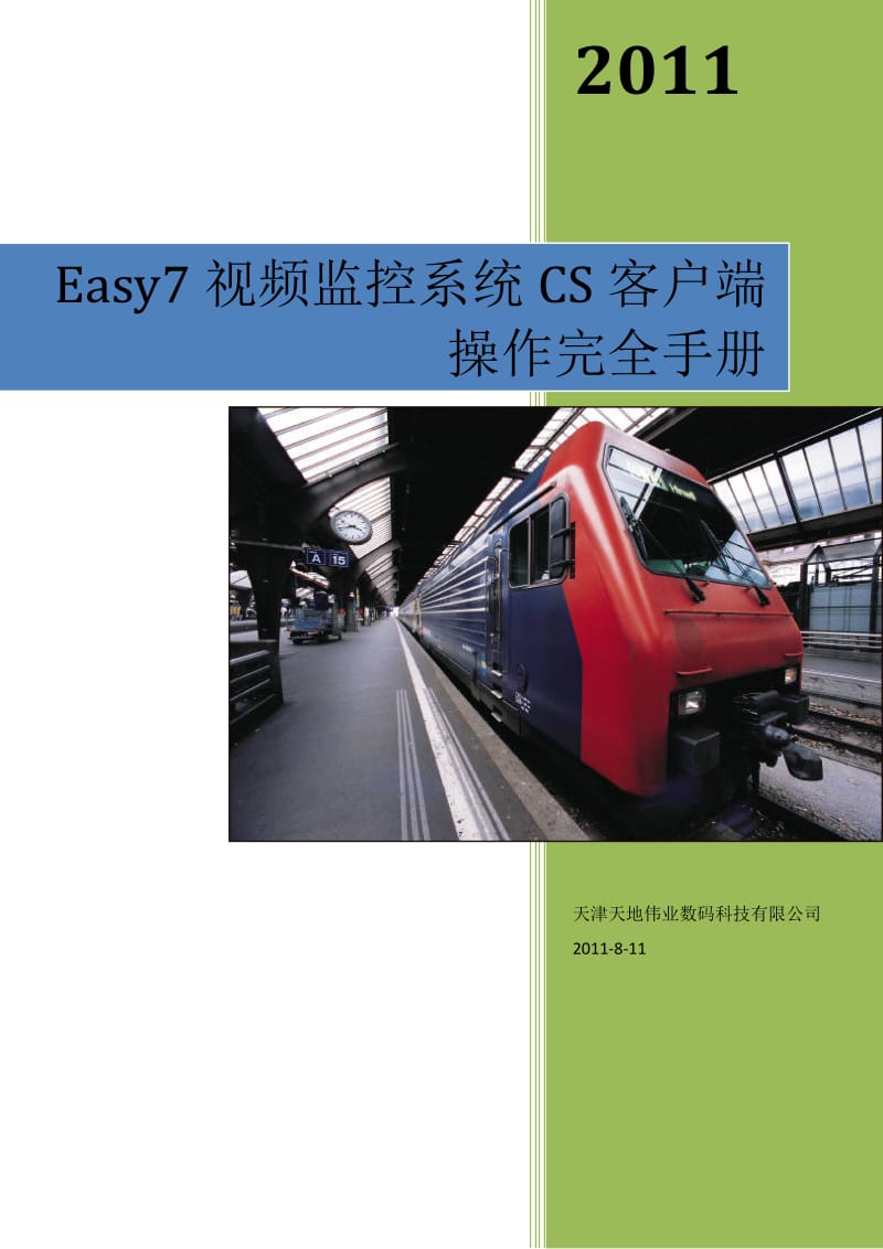 nEasy7视频监控系统CS客户端完全使用手册.doc_第1页