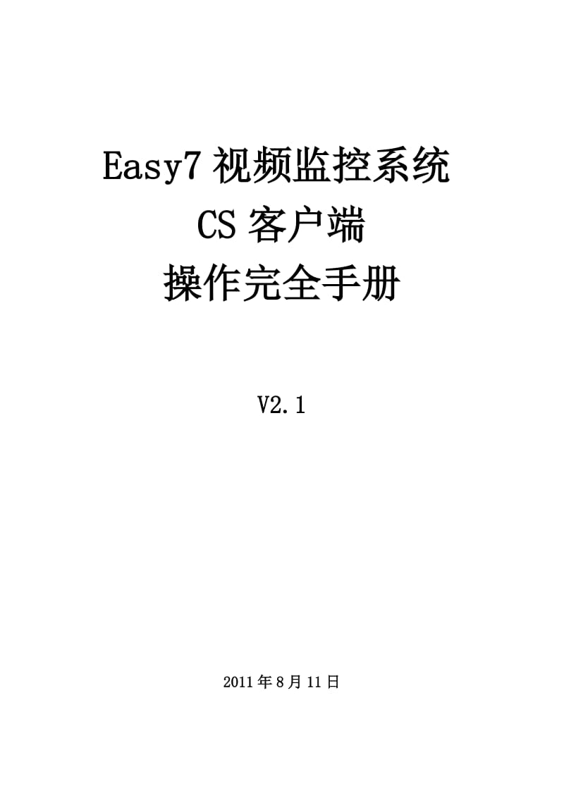 nEasy7视频监控系统CS客户端完全使用手册.doc_第2页