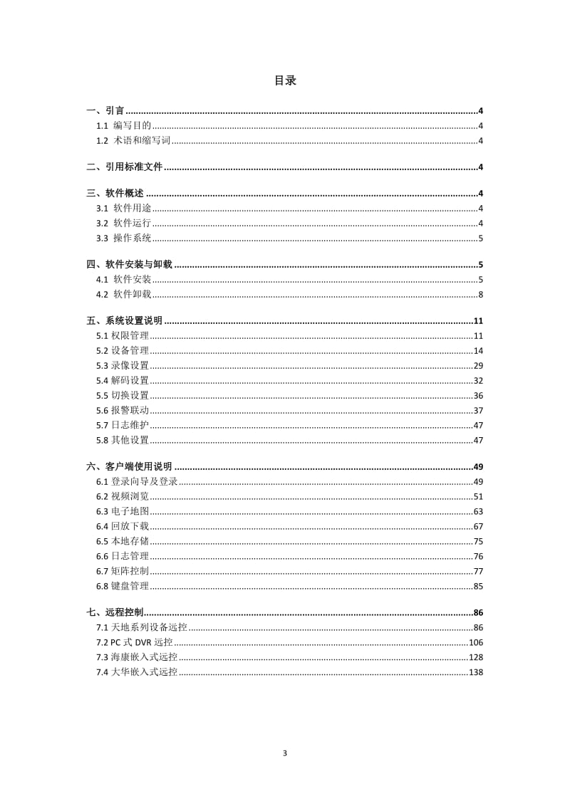 nEasy7视频监控系统CS客户端完全使用手册.doc_第3页