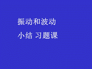 广东工业大学物理期末复习专用-振动波动小结.ppt