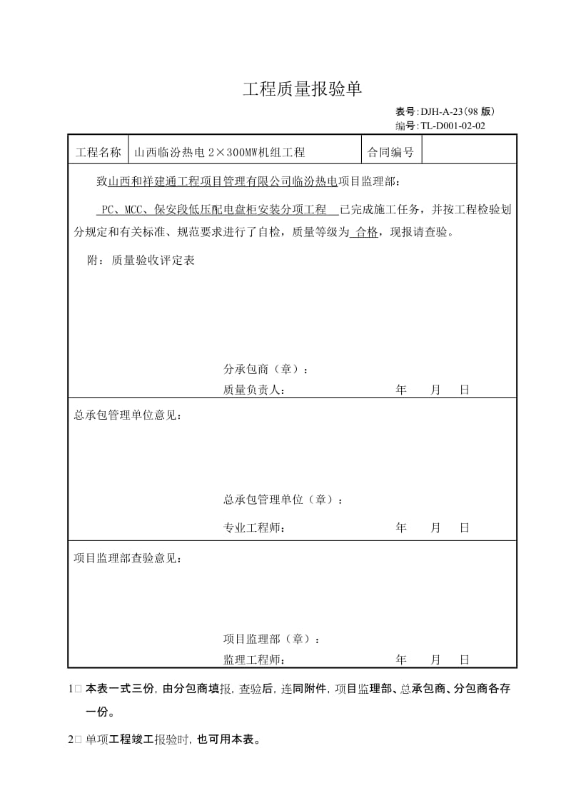 s分项工程质量验收评定表PC、MCC、保安段低压配电盘柜安装.doc_第1页