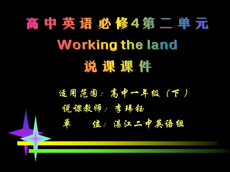 高中英语说课课件Unit2workingtheland.ppt_第1页