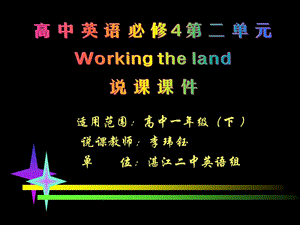 高中英语说课课件Unit2workingtheland.ppt