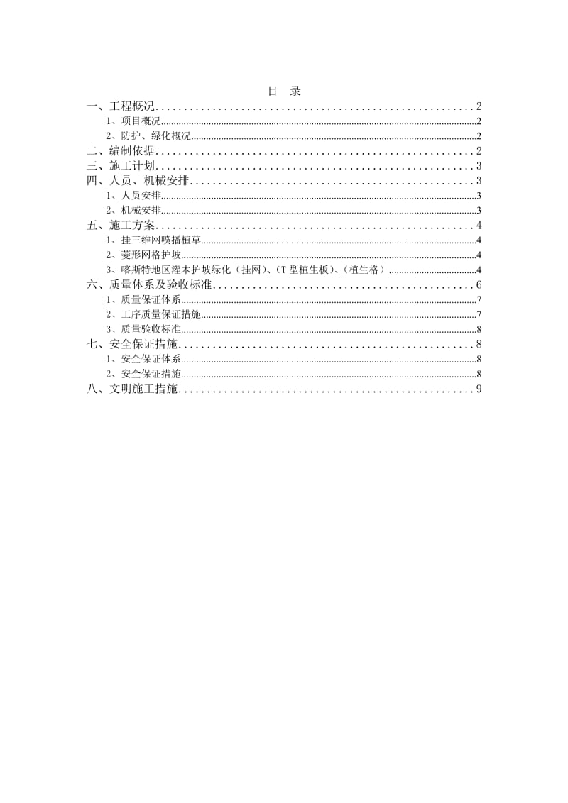 边坡防护、绿化施工方案.doc_第1页