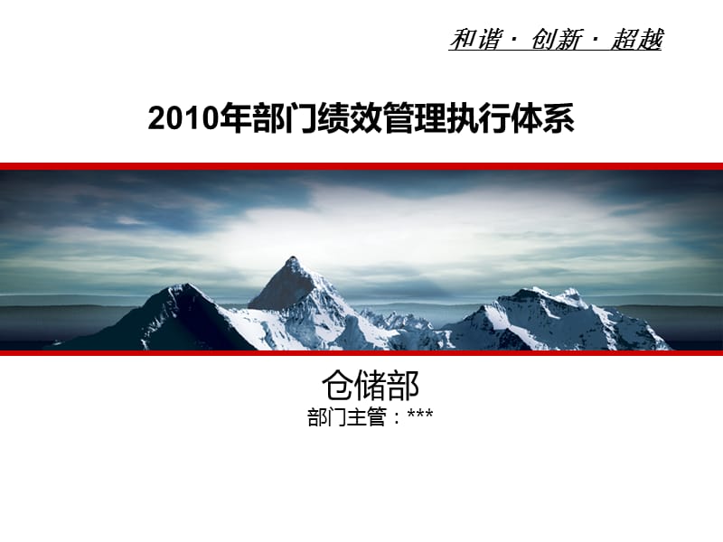 仓储部经理绩效管理执行体系.ppt_第1页