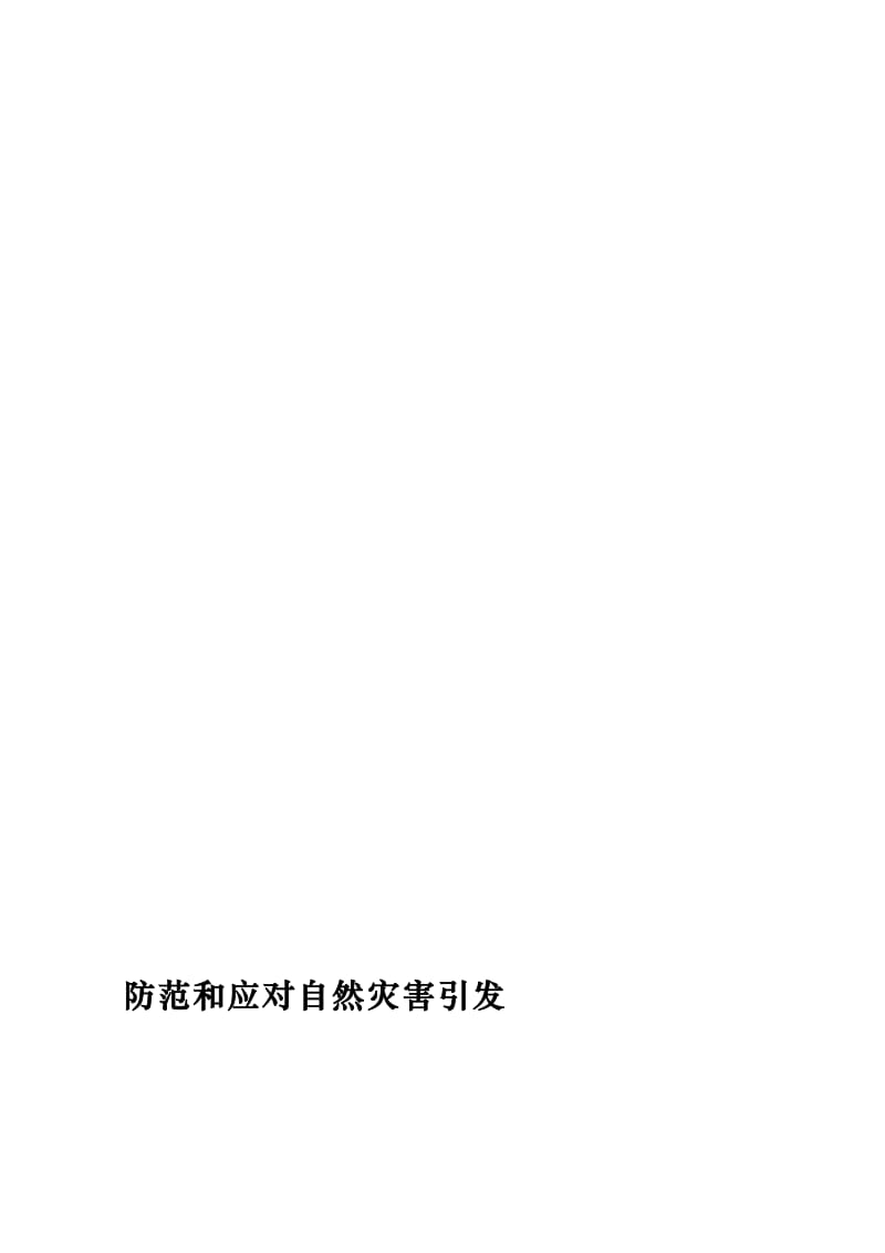 防范和应对自然灾害引发生产安全事故应急预案[资料].doc_第2页