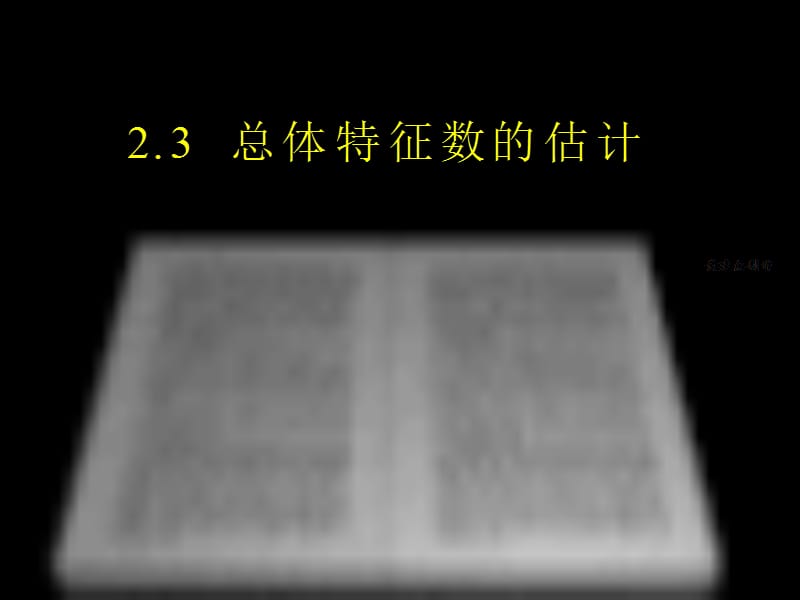 高中数学苏教版必修三《2.3.1平均数及估计》课件.ppt_第1页