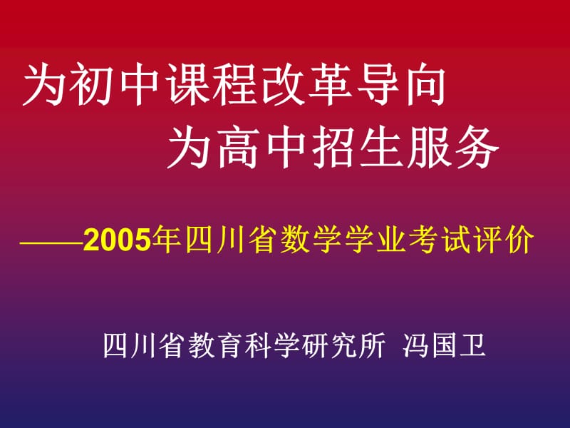 为初中课程改革导向.ppt_第1页