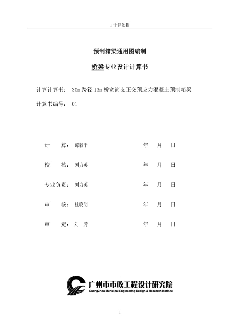 n30m跨径13m桥宽预制箱梁计算书2013-10-12.doc_第1页