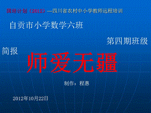 —四川省农村中小学教师远程培训自贡市小学数学六班...ppt