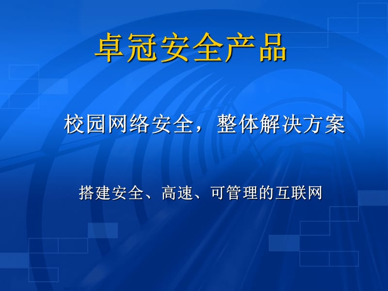 搭建安全高速可管理的互联网.ppt_第1页