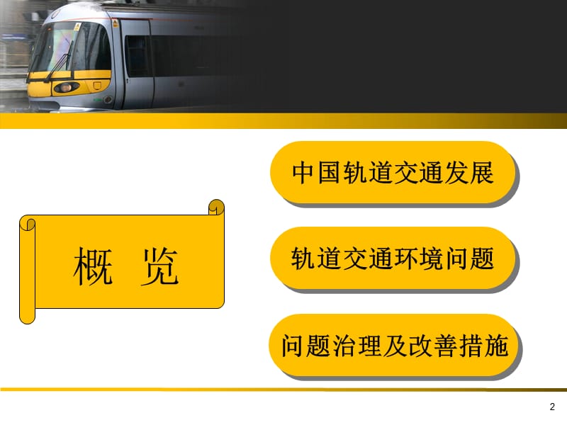 轨道交通的环境问题.ppt_第2页