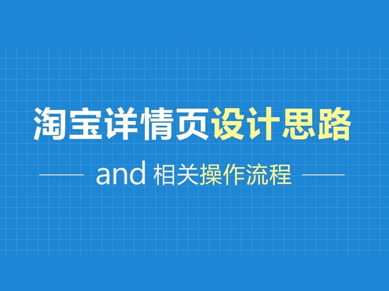 宝贝详情页设计思路以及操作流程.ppt_第1页