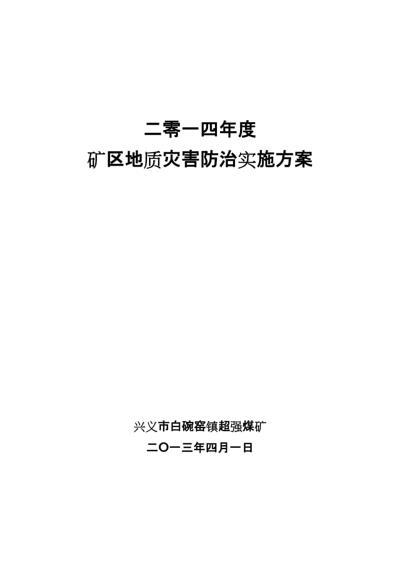 超强煤矿2014年度地质灾害防治实施方案1.doc_第1页