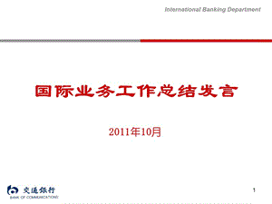 国际业务工作总结发言.ppt