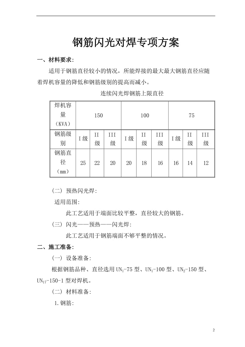 钢筋闪光对焊专项方案.doc_第2页