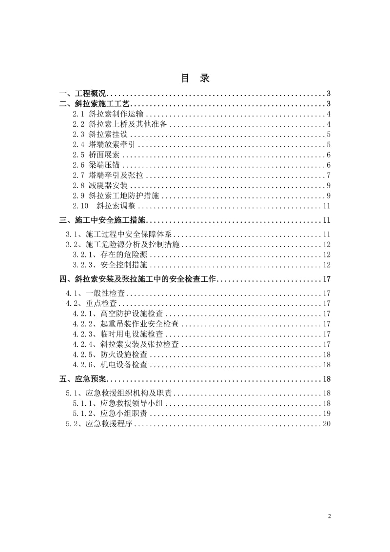 j西樵大桥斜拉索安装施工安全方案.doc_第2页