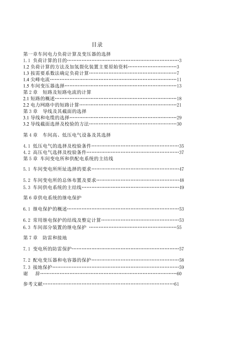 第一章车间电力负荷计算及变压器的选择.doc_第1页