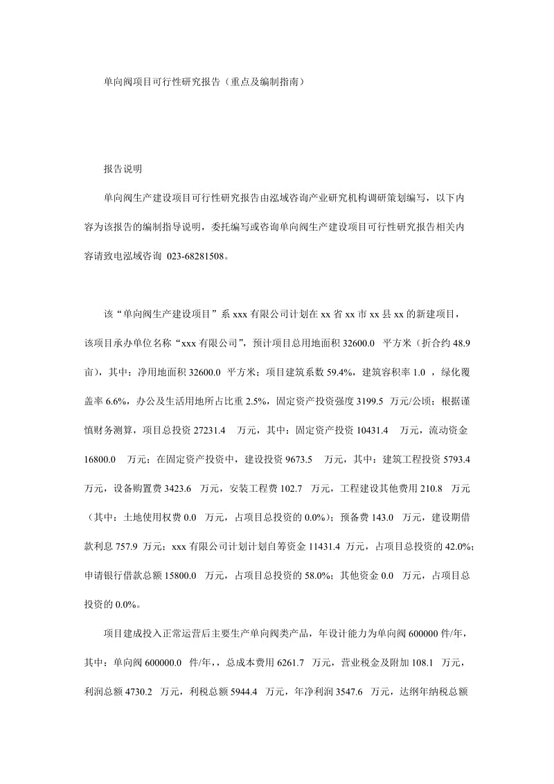 单向阀项目可行性研究报告（重点及编制指南）.doc_第1页