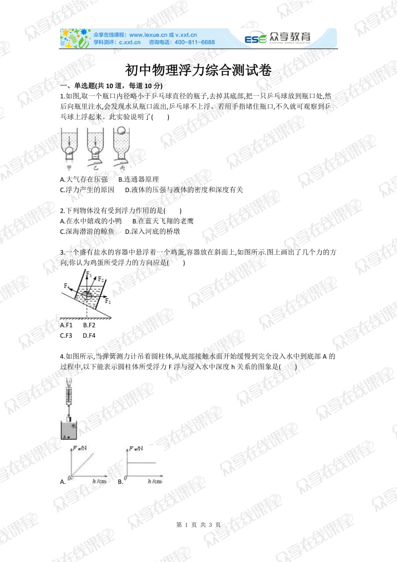 初中物理浮力综合测试卷.doc_第1页