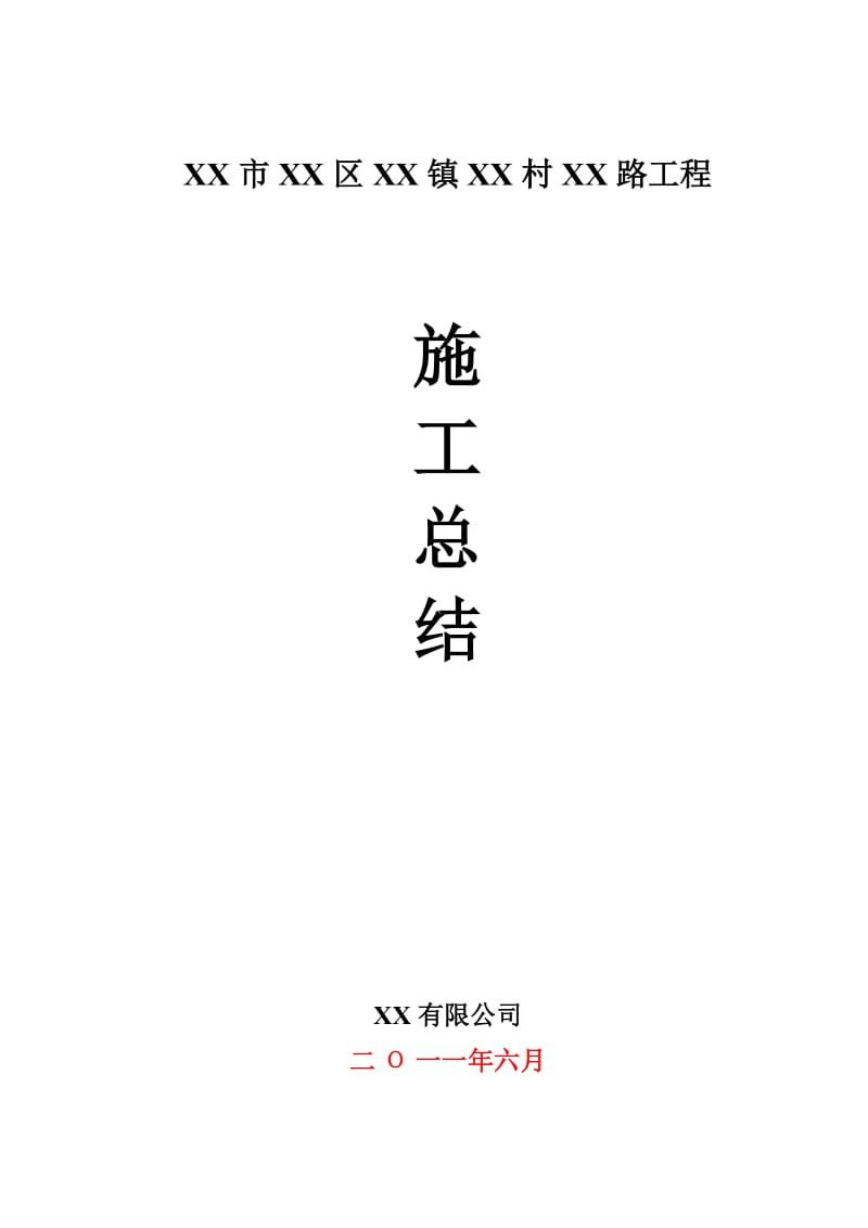 i低等级村道公路施工总结.doc_第1页