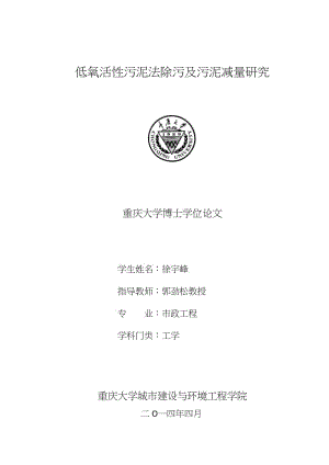 低氧活性污泥法除污及污泥减量研究.pdf.doc.doc