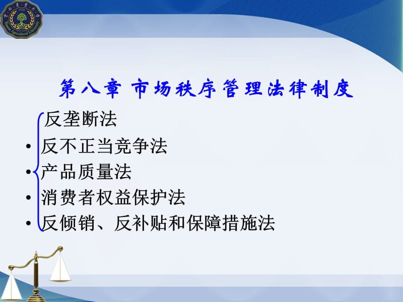 八章市场秩序管理法律制度.ppt_第1页