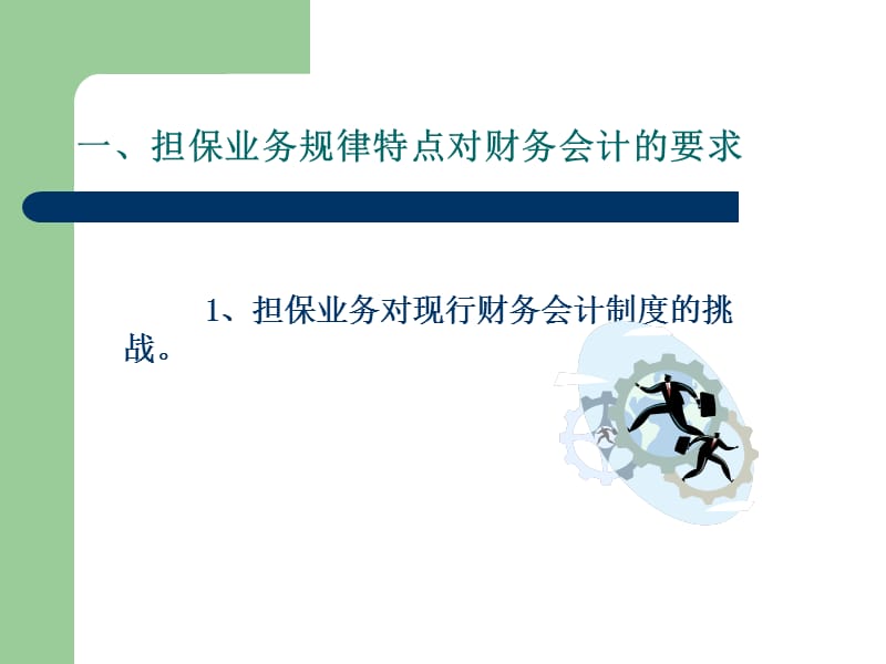 担保企业的会计核算实务.ppt_第3页