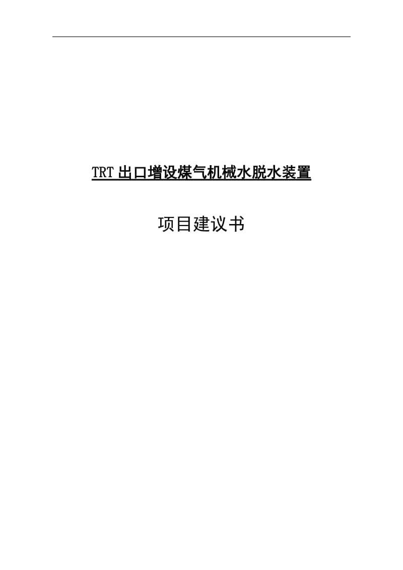 出口增设煤气机械水脱水装置项目建议.doc_第1页