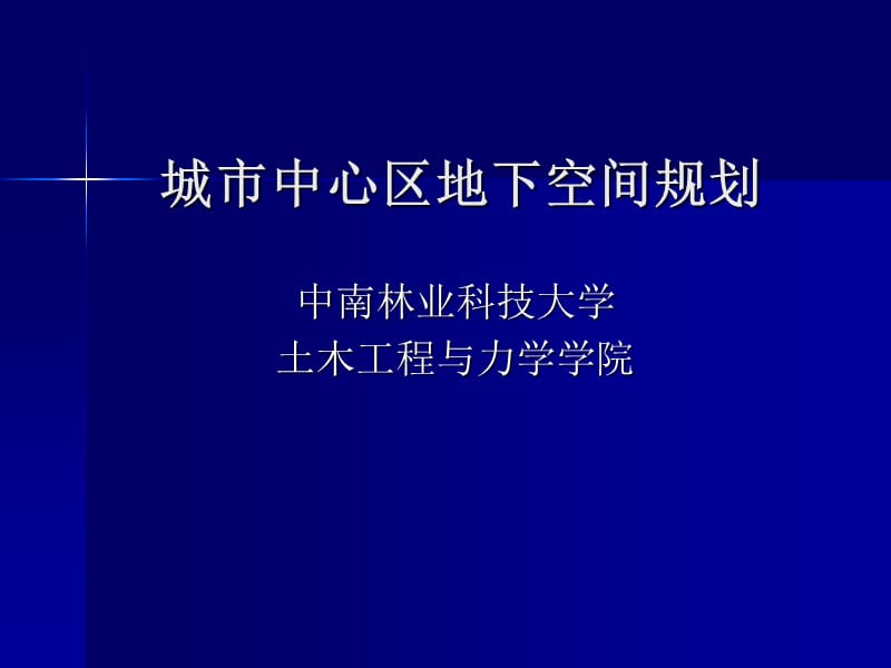 城市中心区地下空间规划ppt课件.ppt_第1页