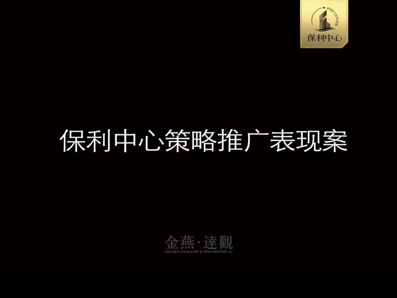 保利中心提案okppt课件.ppt_第1页