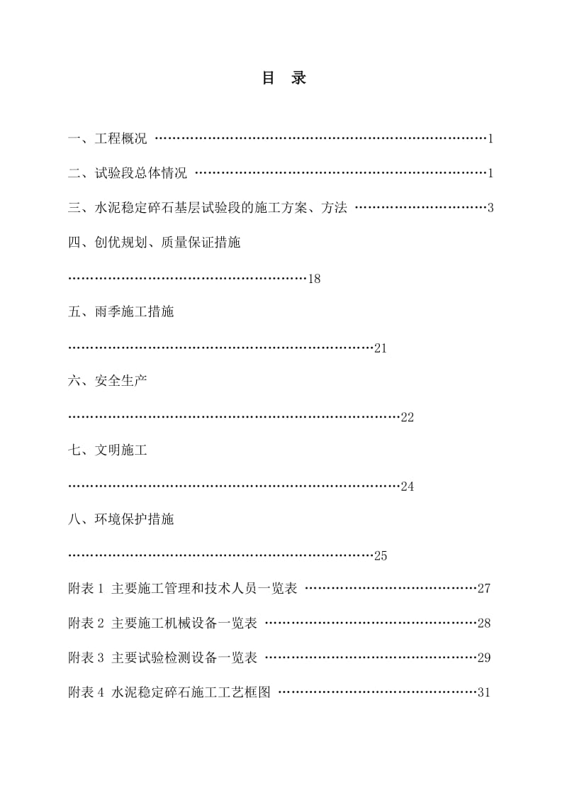 l水泥稳定碎石基层试验段施工方案.doc_第1页