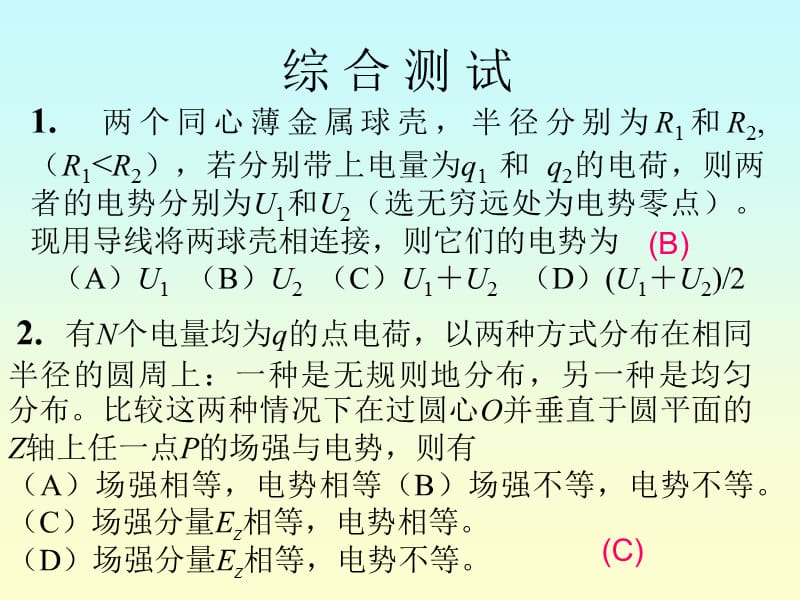 大学物理综合测试答案ppt.ppt_第1页